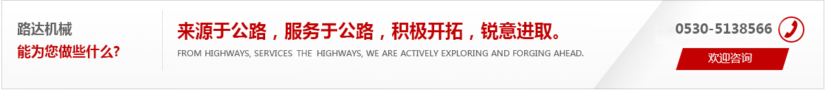 來(lái)源于公路，服務(wù)于公路，積極開(kāi)拓，銳意進(jìn)取。