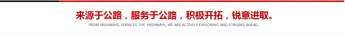 來(lái)源于公路，服務(wù)于公路，積極開(kāi)拓，銳意進(jìn)取